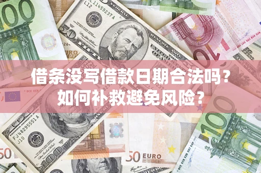 北京借条没写借款日期合法吗？如何补救避免风险？