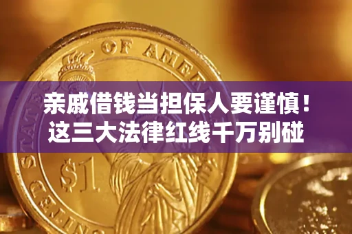 北京亲戚借钱当担保人要谨慎！这三大法律红线千万别碰