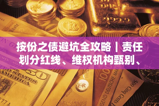 北京按份之债避坑全攻略｜责任划分红线、维权机构甄别、纠纷处理全流程拆解