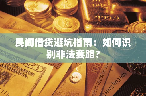 北京民间借贷避坑指南：如何识别非法套路？