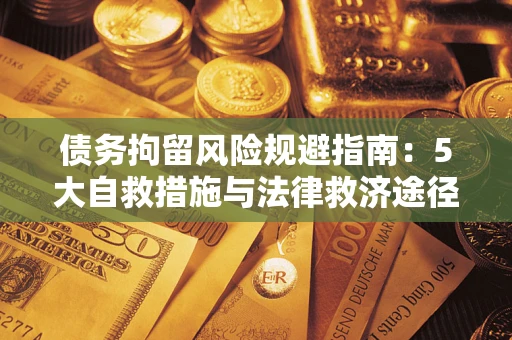 北京债务拘留风险规避指南：5大自救措施与法律救济途径