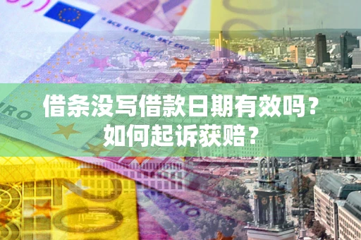 北京借条没写借款日期有效吗？如何起诉获赔？