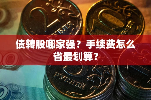北京债转股哪家强？手续费怎么省最划算？