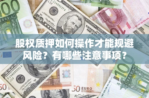 北京股权质押如何操作才能规避风险？有哪些注意事项？