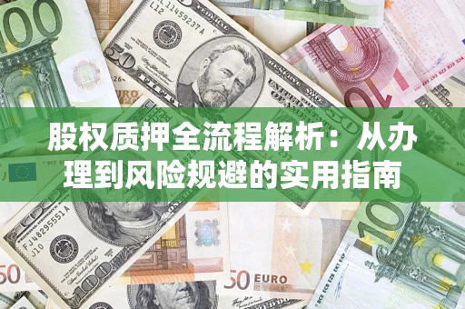 北京股权质押全流程解析：从办理到风险规避的实用指南