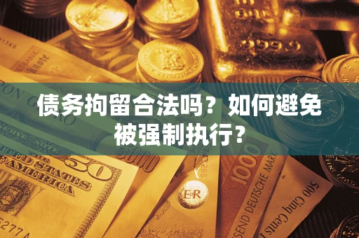 北京债务拘留合法吗？如何避免被强制执行？