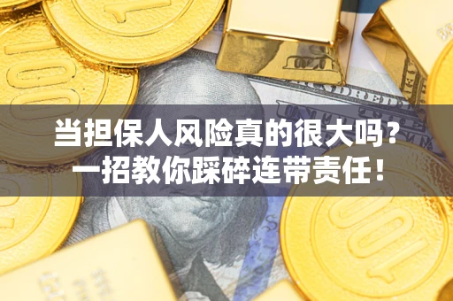 北京当担保人风险真的很大吗？一招教你踩碎连带责任！