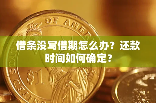 北京借条没写借期怎么办？还款时间如何确定？