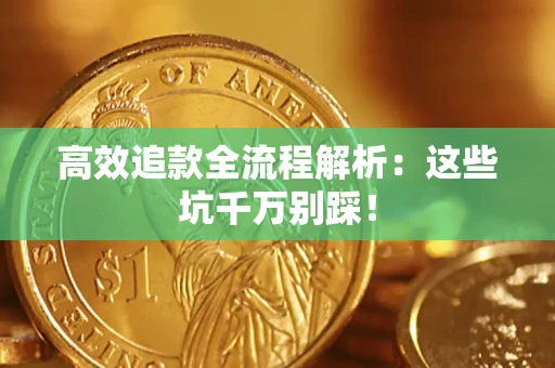 北京高效追款全流程解析：这些坑千万别踩！