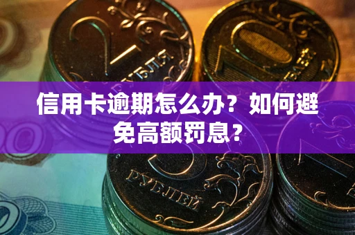 北京信用卡逾期怎么办？如何避免高额罚息？
