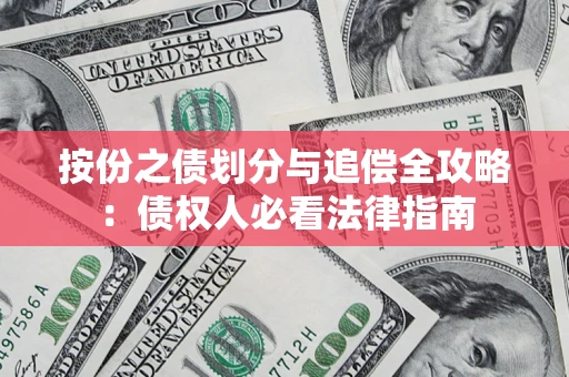 北京按份之债划分与追偿全攻略：债权人必看法律指南