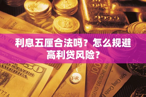 北京利息五厘合法吗？怎么规避高利贷风险？
