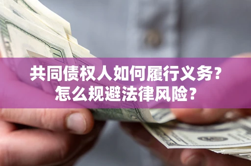 北京共同债权人如何履行义务？怎么规避法律风险？