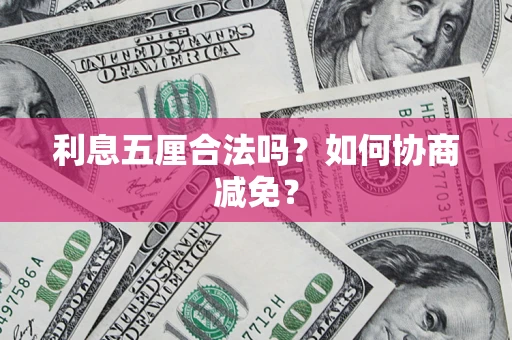 北京利息五厘合法吗？如何协商减免？