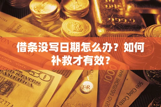 北京借条没写日期怎么办？如何补救才有效？