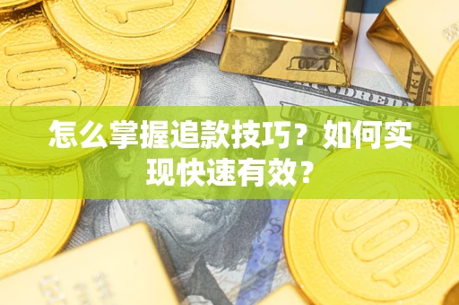 北京怎么掌握追款技巧？如何实现快速有效？