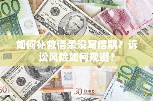 北京如何补救借条没写借期？诉讼风险如何规避？