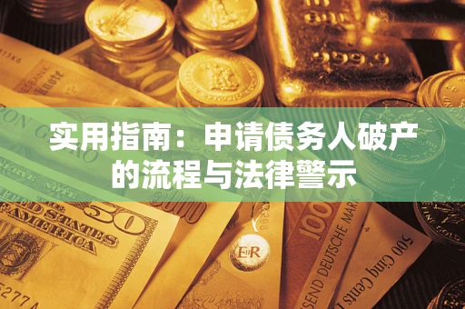 北京实用指南：申请债务人破产的流程与法律警示