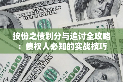 北京按份之债划分与追讨全攻略：债权人必知的实战技巧