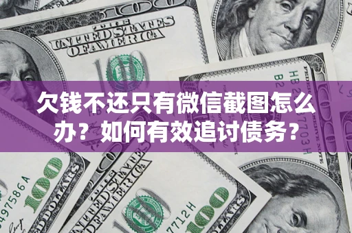 北京欠钱不还只有微信截图怎么办？如何有效追讨债务？