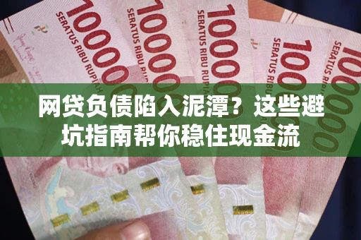 北京网贷负债陷入泥潭？这些避坑指南帮你稳住现金流