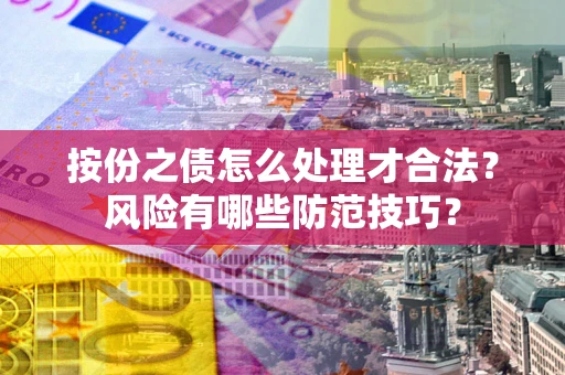 北京按份之债怎么处理才合法？风险有哪些防范技巧？