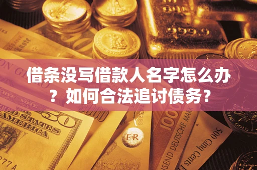 北京借条没写借款人名字怎么办？如何合法追讨债务？