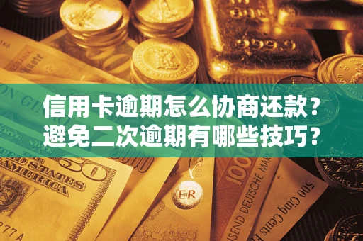 北京信用卡逾期怎么协商还款？避免二次逾期有哪些技巧？
