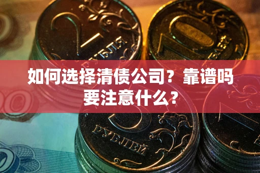 北京如何选择清债公司？靠谱吗要注意什么？