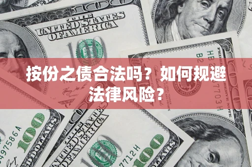 北京按份之债合法吗？如何规避法律风险？