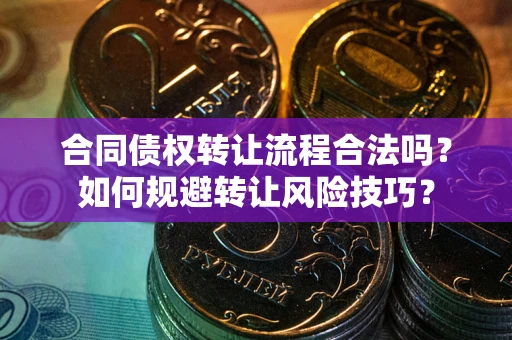 北京合同债权转让流程合法吗？如何规避转让风险技巧？