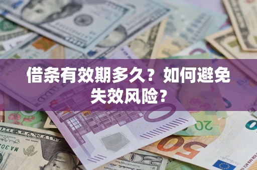 北京借条有效期多久？如何避免失效风险？