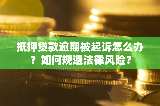 北京抵押贷款逾期被起诉怎么办？如何规避法律风险？