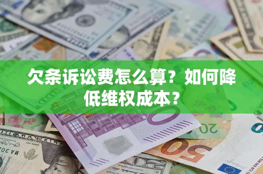 北京欠条诉讼费怎么算？如何降低维权成本？