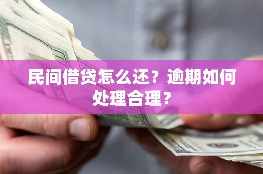 北京民间借贷怎么还？逾期如何处理合理？