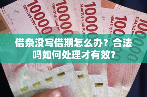 北京借条没写借期怎么办？合法吗如何处理才有效？