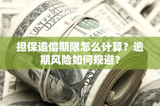 北京担保追偿期限怎么计算？逾期风险如何规避？
