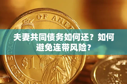 北京夫妻共同债务如何还？如何避免连带风险？