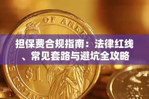 北京担保费合规指南：法律红线、常见套路与避坑全攻略