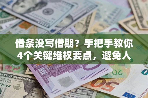 北京借条没写借期？手把手教你4个关键维权要点，避免人财两空