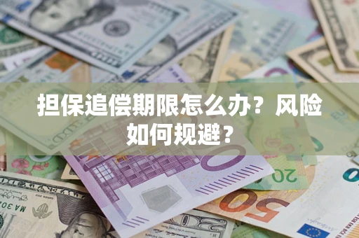 北京担保追偿期限怎么办？风险如何规避？