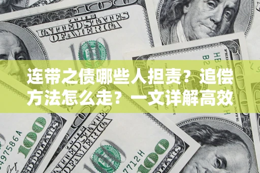 北京连带之债哪些人担责？追偿方法怎么走？一文详解高效维权流程