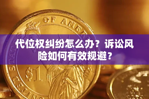 北京代位权纠纷怎么办？诉讼风险如何有效规避？