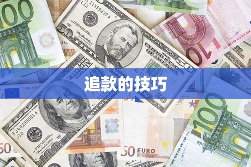 北京追款的技巧