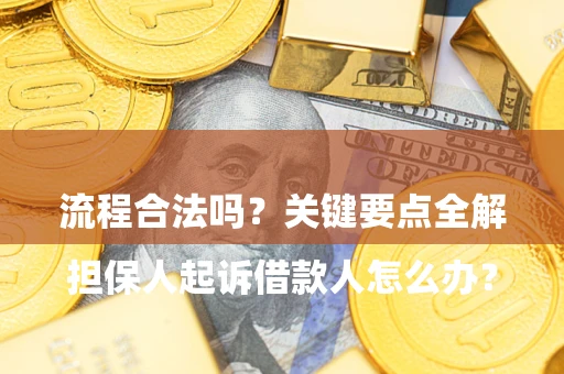 北京

担保人起诉借款人怎么办？流程合法吗？关键要点全解析