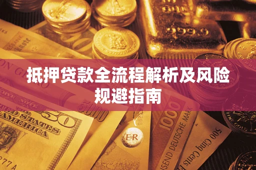 北京抵押贷款全流程解析及风险规避指南