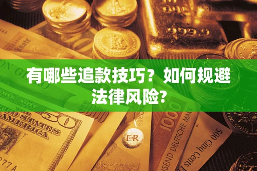 北京有哪些追款技巧？如何规避法律风险?