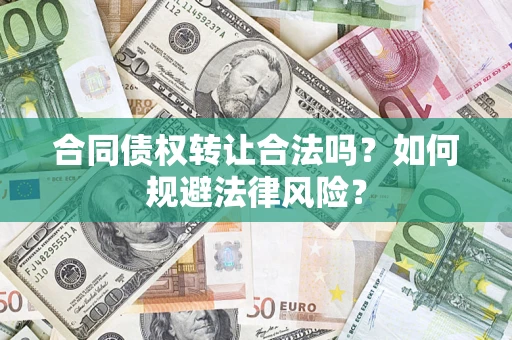北京合同债权转让合法吗？如何规避法律风险？