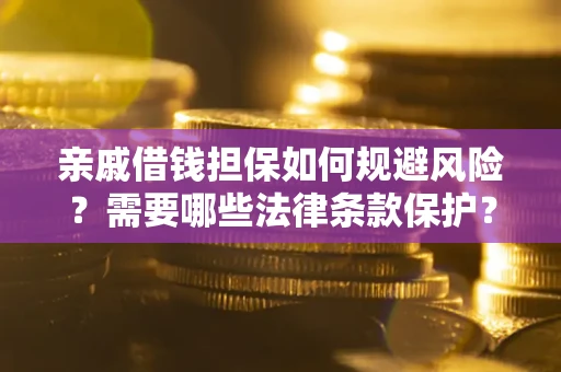 北京亲戚借钱担保如何规避风险？需要哪些法律条款保护？