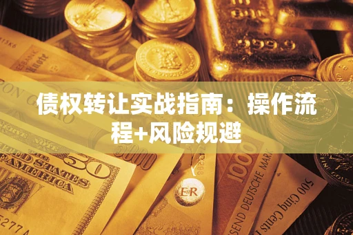北京债权转让实战指南：操作流程+风险规避